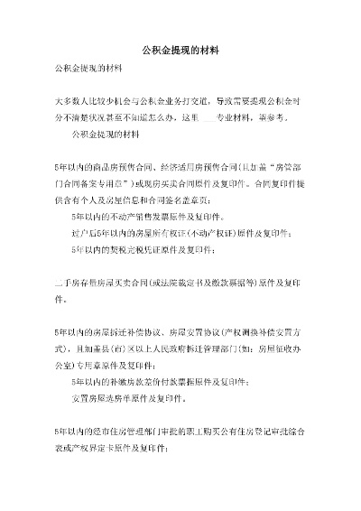 公积金取现需要哪些材料