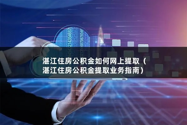 湛江公积金可以取现吗？——解答湛江公积金提取问题