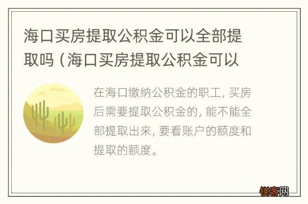 海南公积金可以取现吗？