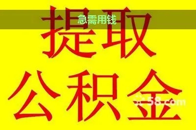 急用钱公积金取现条件