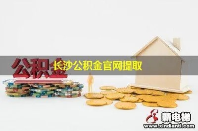 长沙公积金个人取现方法详解，轻松实现资金周转