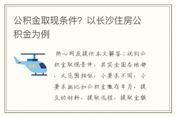 长沙公积金个人取现方法详解，轻松实现资金周转