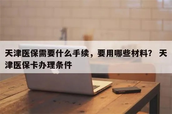 医保卡取现天津市，流程、限制与注意事项