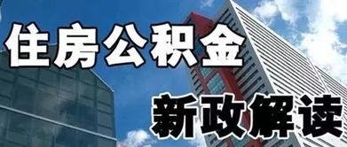 焦作住房公积金提取全攻略，如何快速、便捷地取现？