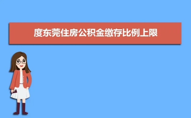 东莞住房公积金取现额度解析