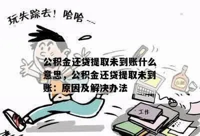 住房公积金取现不到账的五大原因及解决办法