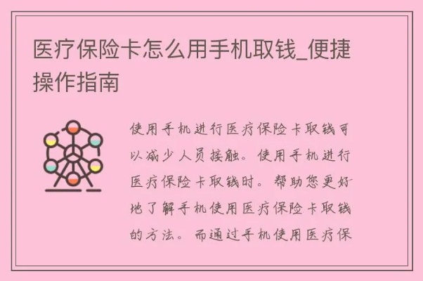 医保手机取现现金，操作流程与注意事项