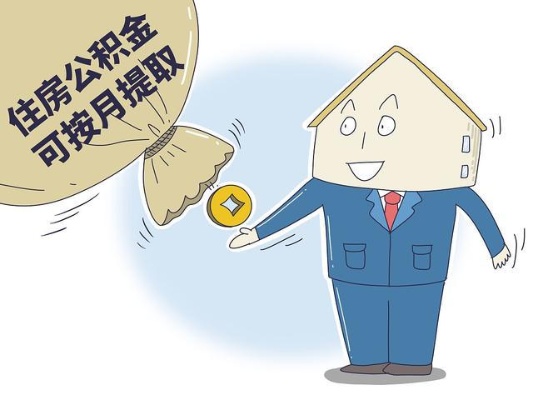 住房公积金取现能全部取吗？揭秘住房公积金取现的相关规定与限制