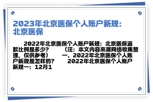 北京医保个人账户取现比例解析