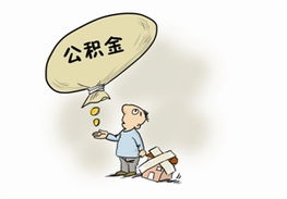 离职公积金取现必须本人吗？——了解公积金政策，保障个人权益