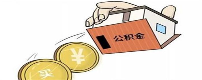 公账取现缴纳公积金怎么取