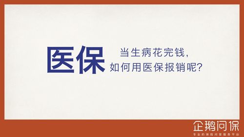 医保返现的钱可以取吗？——揭开医保返现的神秘面纱