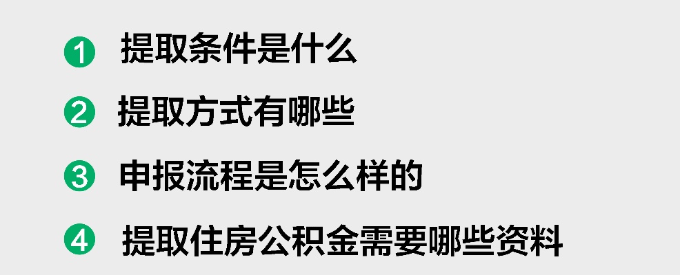 住房公积金取现，条件、流程与注意事项