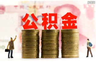 公积金取现后仍可提取