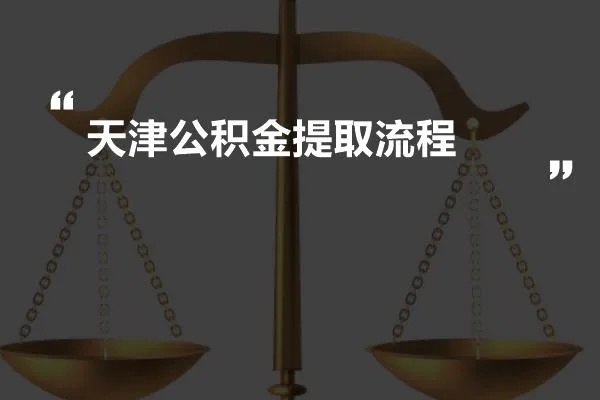 天津公积金取现流程及手续