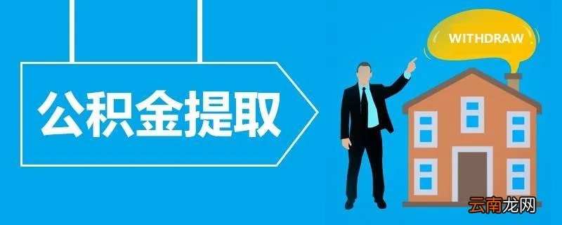 武汉提取公积金取现指南