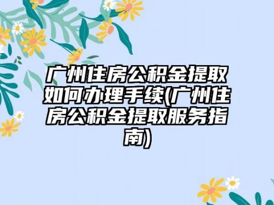 广州市住房公积金取现指南