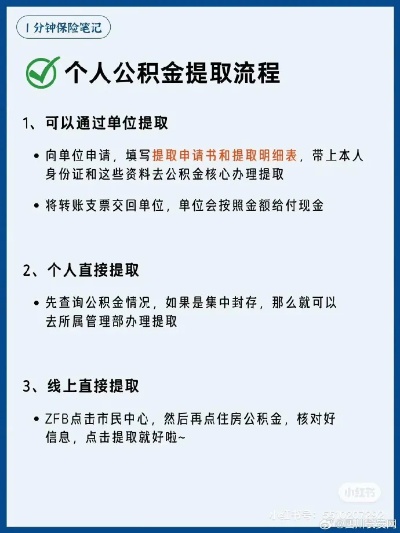 公积金取现，了解利弊，合理使用