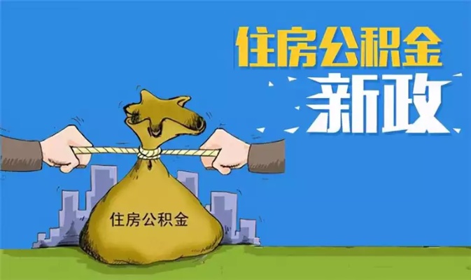 东营市住房公积金取现政策解读