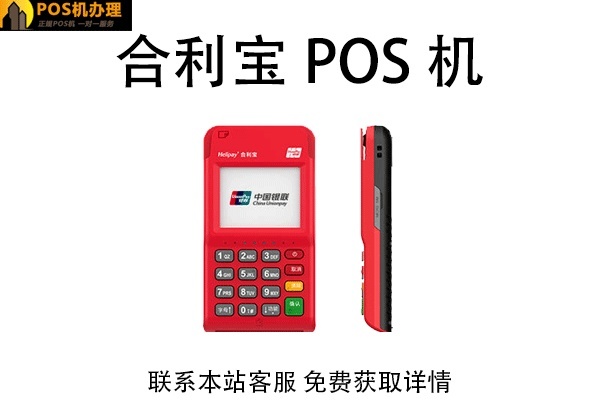 合利宝pos机9999:一款值得信赖的移动支付工具