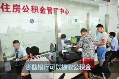 公积金可以银行柜台取现吗？详解公积金提取操作流程及注意事项