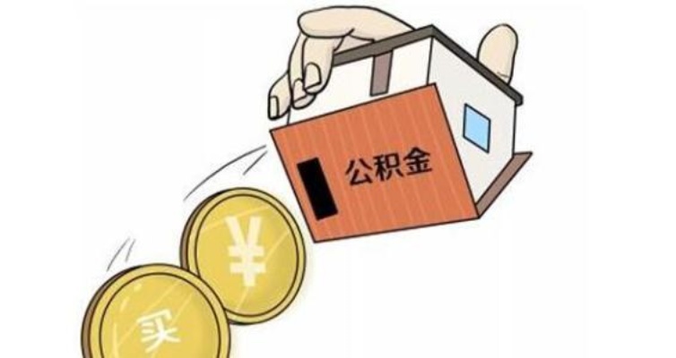 宜昌离职公积金可以取现吗？