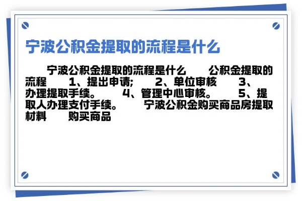 宁波市住房公积金取现政策解读及操作指南