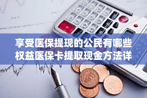 医保卡现金取现攻略，如何合法、安全地使用医保卡提取现金？