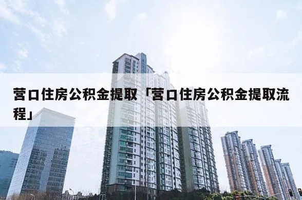 营口公积金提取现金的方法与步骤