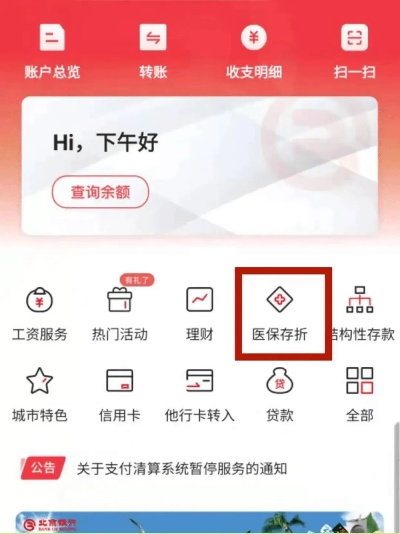 工商银行北京医保取现指南