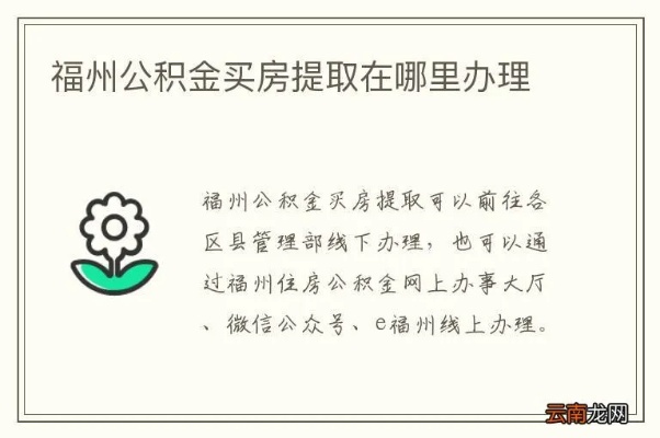 福州住房公积金可以取现吗？一篇详解公积金取现政策与操作流程的文章