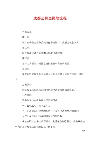 成都公积金取现流程详解，让你轻松提取公积金！