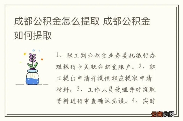 成都公积金取现流程详解，让你轻松提取公积金！