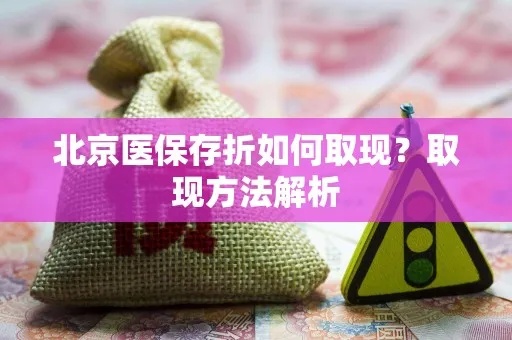 北京医保取现政策解读，医保金额达到多少可提现？