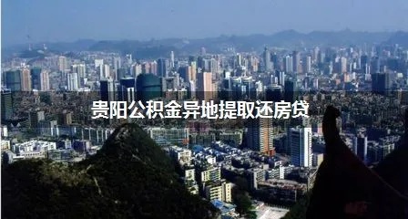 贵阳市公积金取现条件详解，如何快速提取公积金买房、租房、还贷？