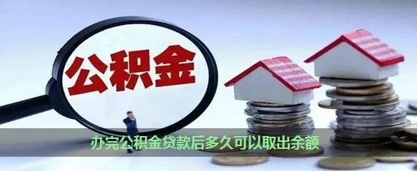 公积金多少年可以取现？