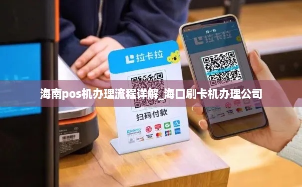 海口申请POS机，流程、费用及注意事项