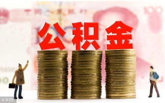 家人不支持公积金取现，原因、影响与解决方案