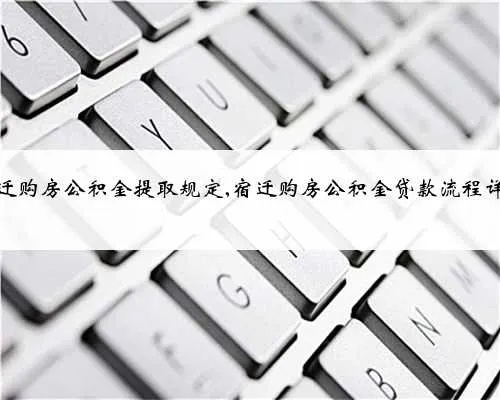 住房公积金取现大揭秘，条件、流程及注意事项