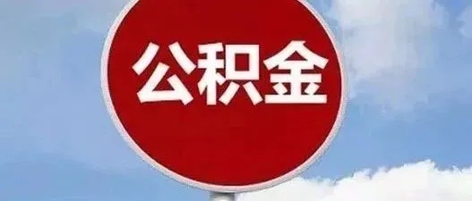 射阳县公积金取现政策详解，如何合法合规地提取住房公积金