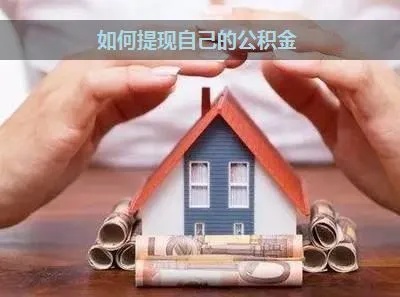 公积金提现可以取完吗？