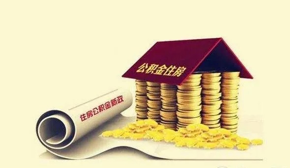 武汉公积金取现需要什么？