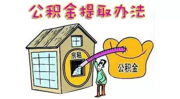 住房公积金能全部取现嘛？