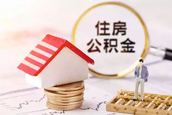 广安公积金存多久可以取现？一篇文章解答你的疑惑