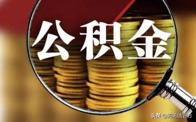 广安公积金存多久可以取现？一篇文章解答你的疑惑