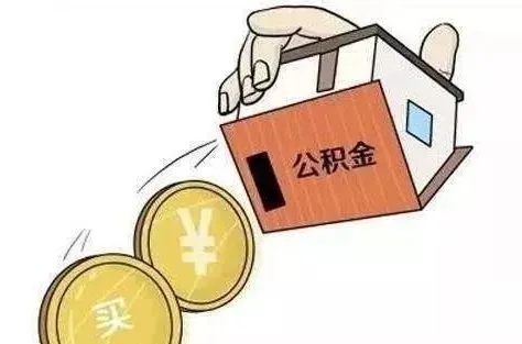 公积金取现不需要证明，轻松实现财务自由