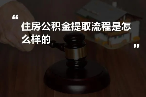 住房的公积金怎么取现的