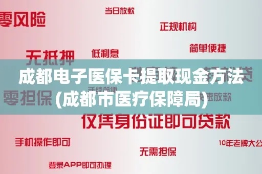 天府市民云医保卡取现轻松实现医保卡资金变现，让生活更美好