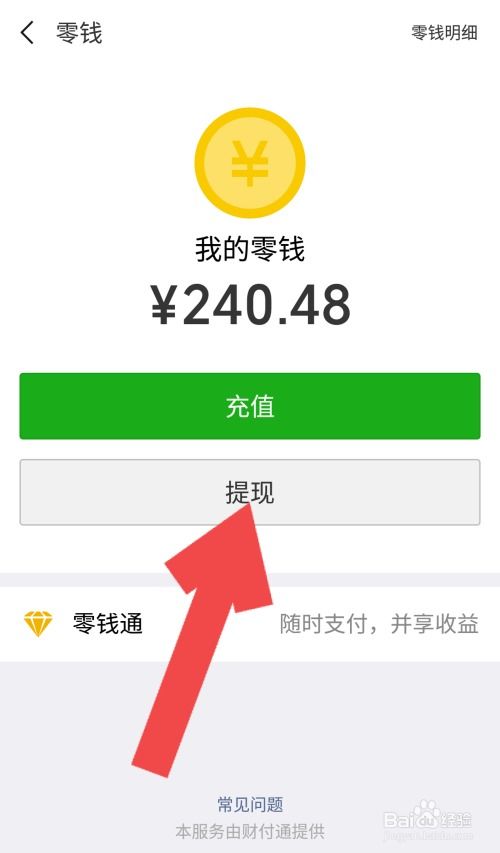 微店放心花怎么样套出来到微信零钱里