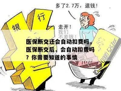 医保断交后能取现嘛怎么取